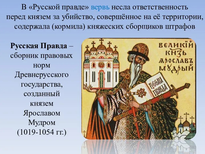 В «Русской правде» вервь несла ответственность перед князем за убийство, совершённое на