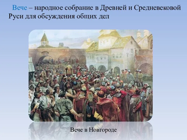Вече – народное собрание в Древней и Средневековой Руси для обсуждения общих дел Вече в Новгороде