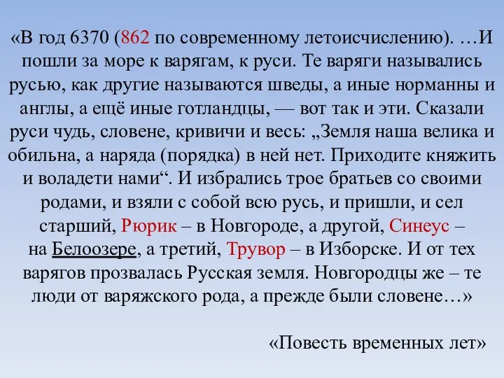 «В год 6370 (862 по современному летоисчислению). …И пошли за море к