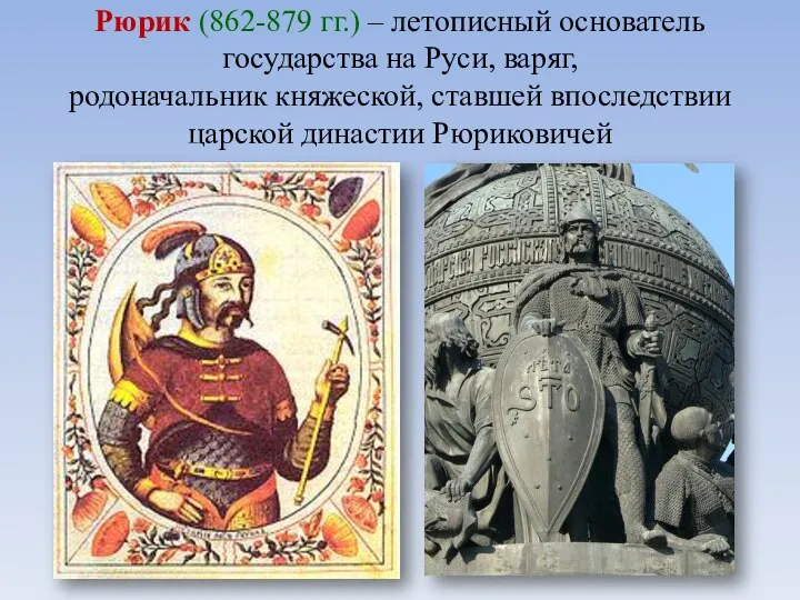 Рюрик (862-879 гг.) – летописный основатель государства на Руси, варяг, родоначальник княжеской,