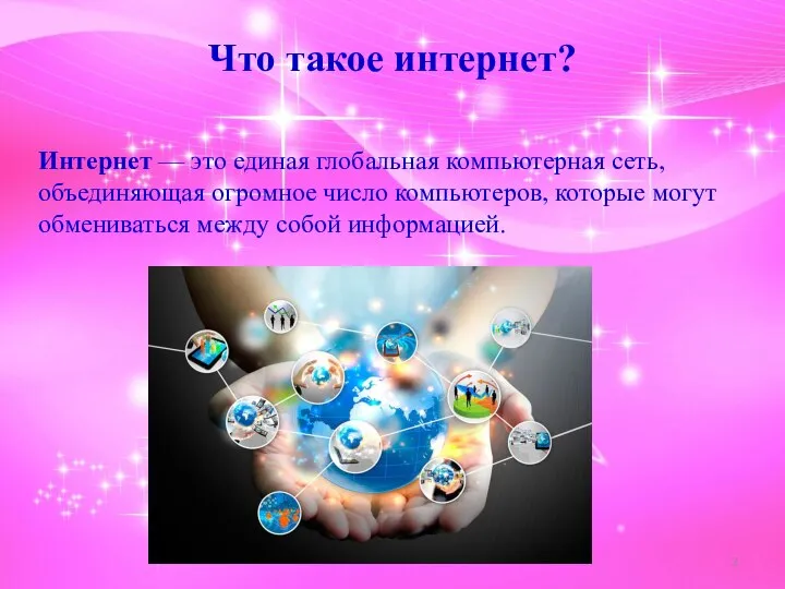 Что такое интернет? Интернет — это единая глобальная компьютерная сеть, объединяющая огромное