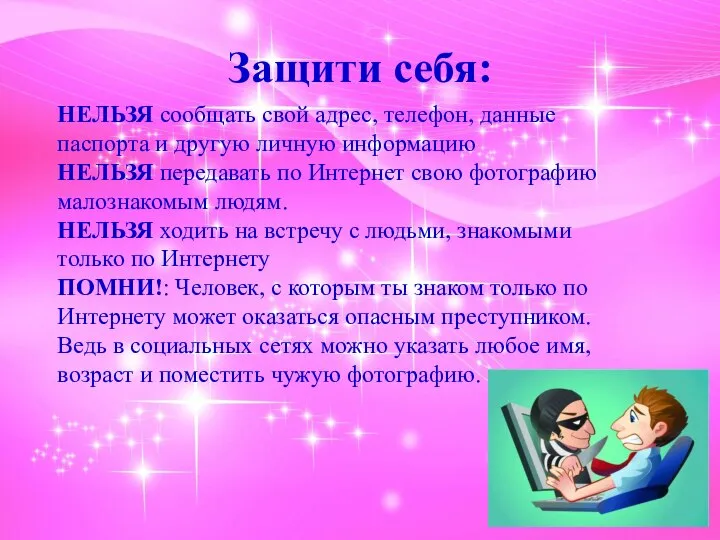 Защити себя: НЕЛЬЗЯ сообщать свой адрес, телефон, данные паспорта и другую личную