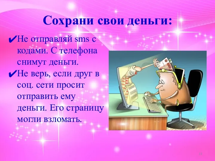 Сохрани свои деньги: Не отправляй sms с кодами. С телефона снимут деньги.