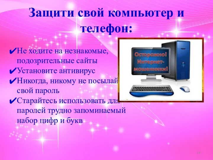 Защити свой компьютер и телефон: Не ходите на незнакомые, подозрительные сайты Установите