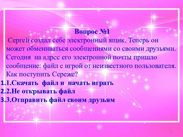 Вопрос №1 Сергей создал себе электронный ящик. Теперь он может обмениваться сообщениями