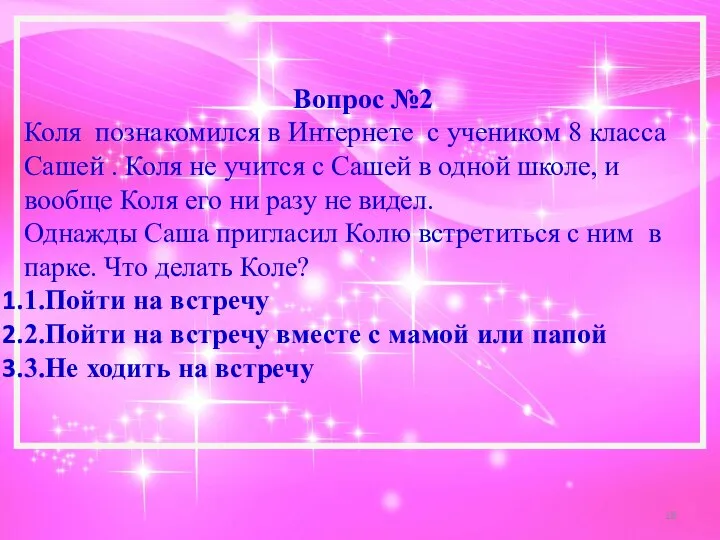 Вопрос №2 Коля познакомился в Интернете с учеником 8 класса Сашей .