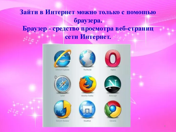 Зайти в Интернет можно только с помощью браузера. Браузер - средство просмотра веб-страниц сети Интернет.