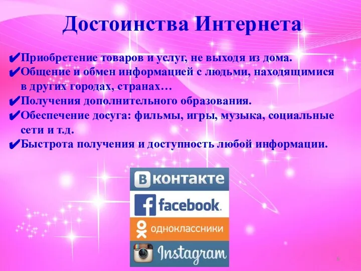 Достоинства Интернета Приобретение товаров и услуг, не выходя из дома. Общение и