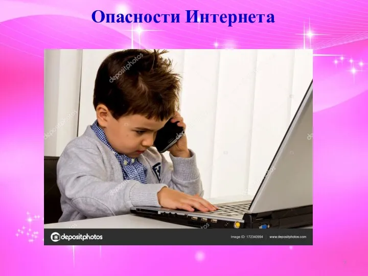 Опасности Интернета