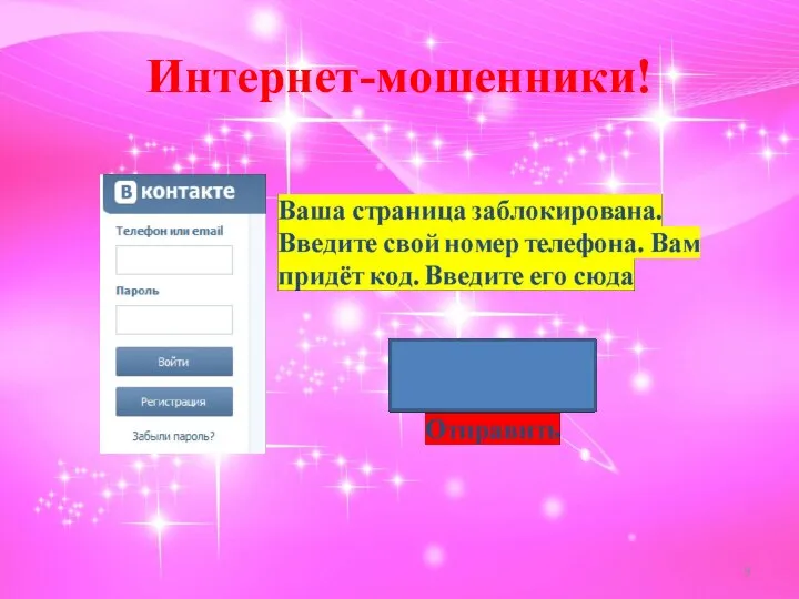 Интернет-мошенники!