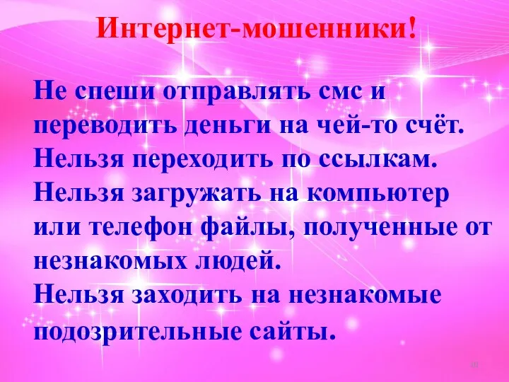 Не спеши отправлять смс и переводить деньги на чей-то счёт. Нельзя переходить