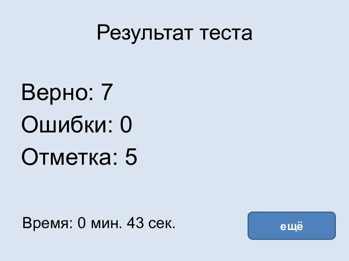 Результат теста Верно: 7 Ошибки: 0 Отметка: 5 Время: 0 мин. 43 сек. ещё