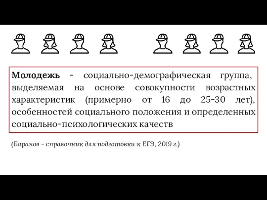 Молодежь - социально-демографическая группа, выделяемая на основе совокупности возрастных характеристик (примерно от