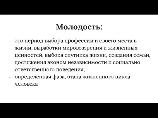 Молодость: это период выбора профессии и своего места в жизни, выработки мировоззрения