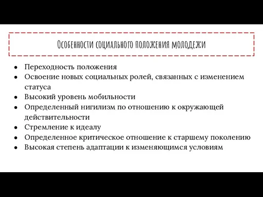 Особенности социального положения молодежи Переходность положения Освоение новых социальных ролей, связанных с