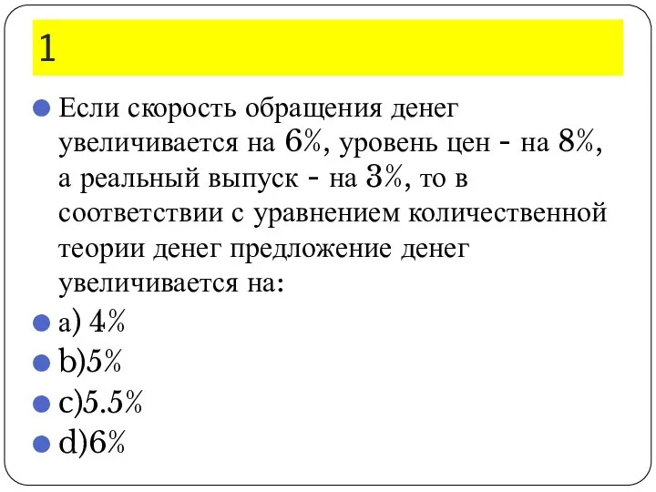 1 Если скорость обращения денег увеличивается на 6%, уровень цен - на