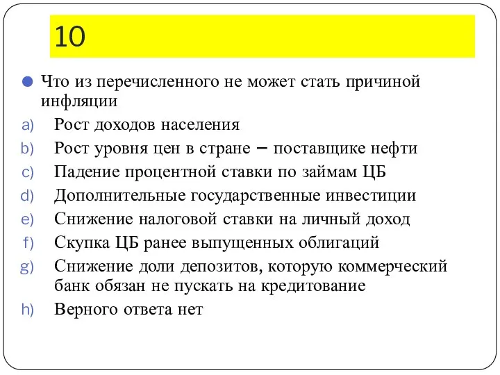 10 Что из перечисленного не может стать причиной инфляции Рост доходов населения