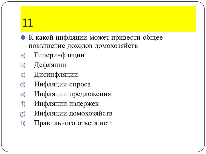 11 К какой инфляции может привести общее повышение доходов домохозяйств Гиперинфляции Дефляции