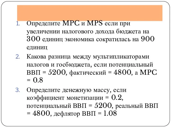 Определите MPC и MPS если при увеличении налогового дохода бюджета на 300