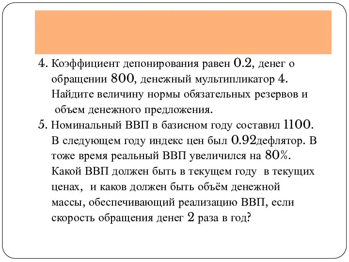 4. Коэффициент депонирования равен 0.2, денег о обращении 800, денежный мультипликатор 4.