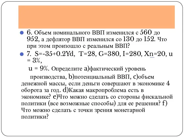 6. Объем номинального ВВП изменился с 560 до 952, а дефлятор ВВП