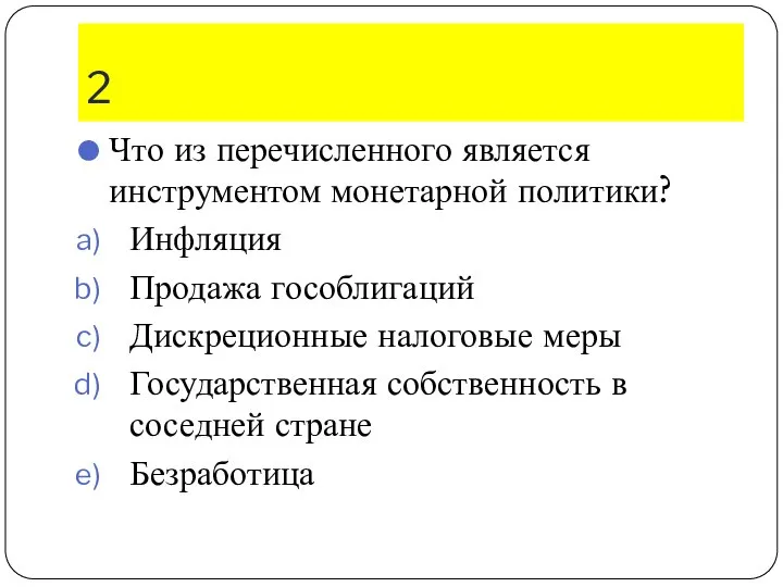 2 Что из перечисленного является инструментом монетарной политики? Инфляция Продажа гособлигаций Дискреционные