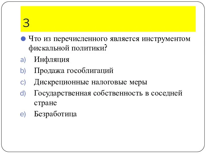 3 Что из перечисленного является инструментом фискальной политики? Инфляция Продажа гособлигаций Дискреционные