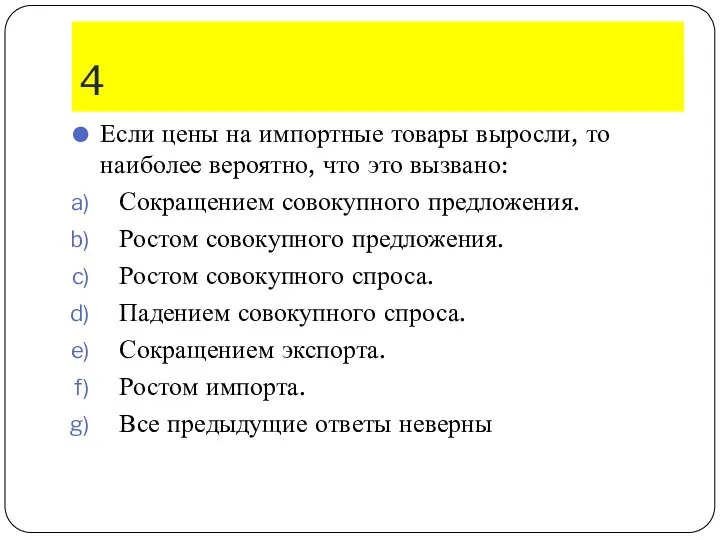 4 Если цены на импортные товары выросли, то наиболее вероятно, что это