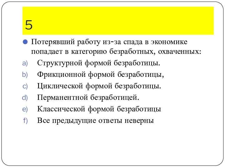 5 Потерявший работу из-за спада в экономике попадает в категорию без­работных, охваченных: