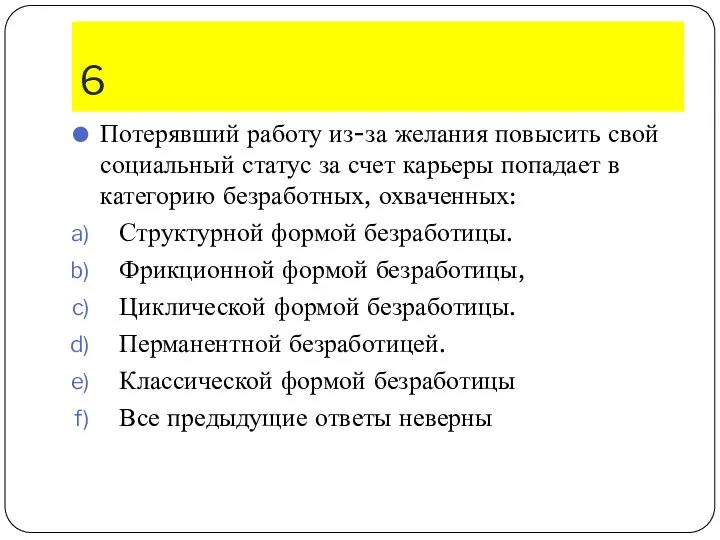 6 Потерявший работу из-за желания повысить свой социальный статус за счет карьеры