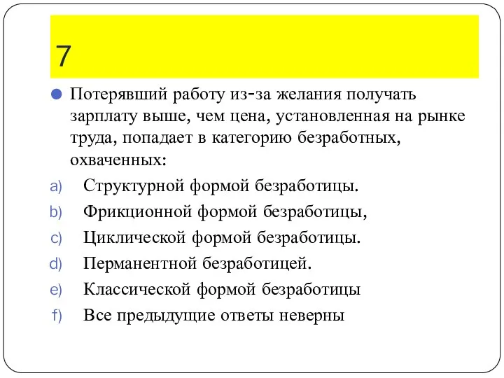 7 Потерявший работу из-за желания получать зарплату выше, чем цена, установленная на