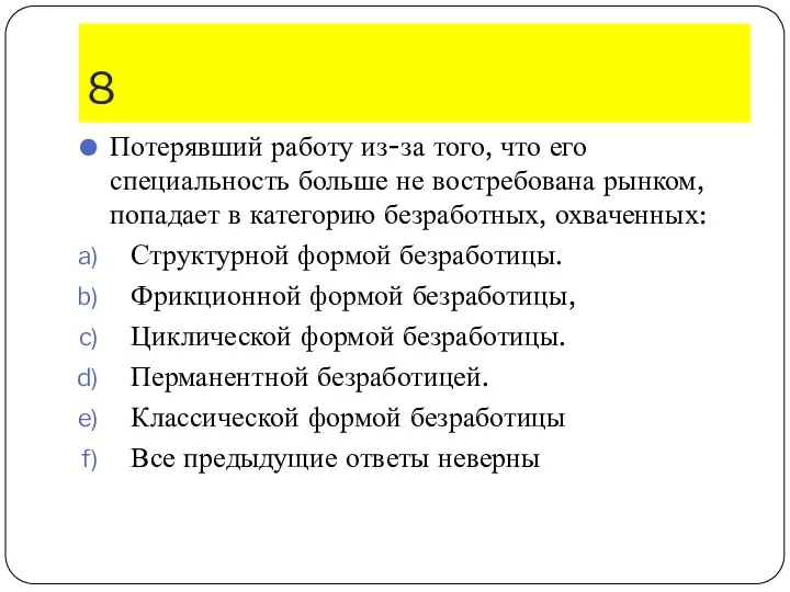 8 Потерявший работу из-за того, что его специальность больше не востребована рынком,