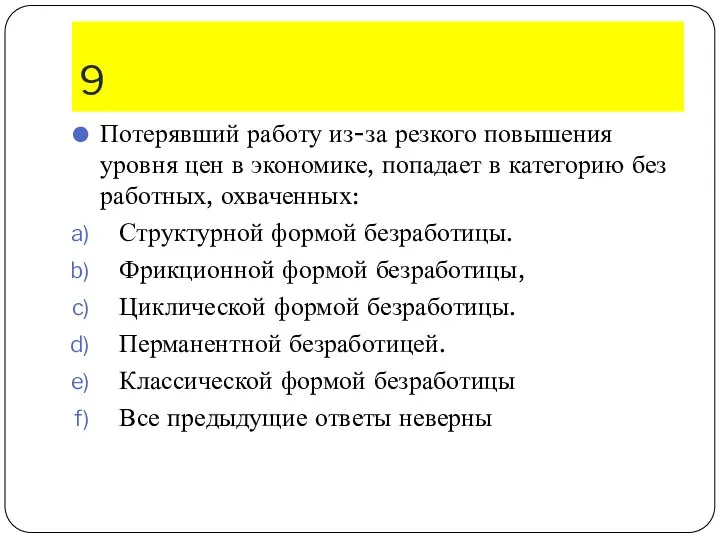 9 Потерявший работу из-за резкого повышения уровня цен в экономике, попадает в