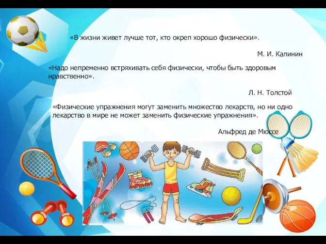 «В жизни живет лучше тот, кто окреп хорошо физически». М. И. Калинин