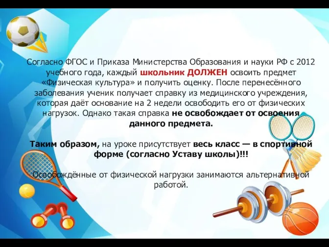 Согласно ФГОС и Приказа Министерства Образования и науки РФ с 2012 учебного