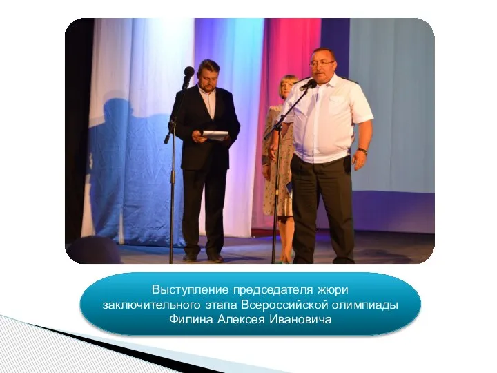 Выступление председателя жюри заключительного этапа Всероссийской олимпиады Филина Алексея Ивановича