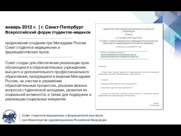 январь 2012 г. | г. Санкт-Петербург Всероссийский форум студентов-медиков предложение создания при