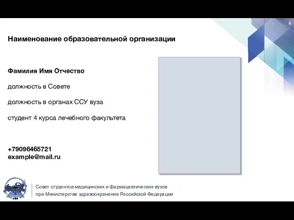 Совет студентов медицинских и фармацевтических вузов при Министерстве здравоохранения Российской Федерации Наименование