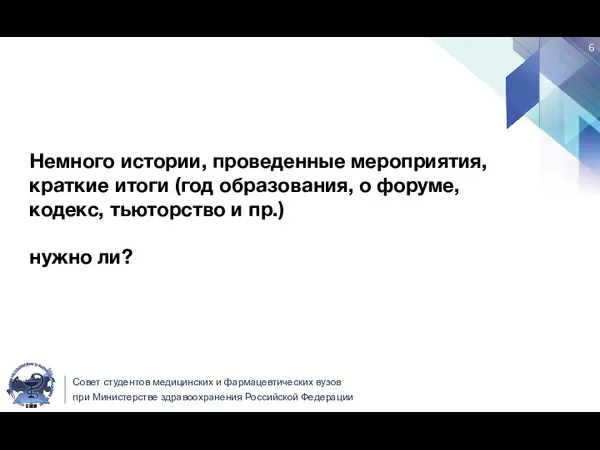 Совет студентов медицинских и фармацевтических вузов при Министерстве здравоохранения Российской Федерации Немного