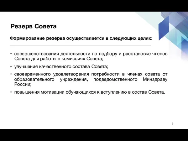 Резерв Совета Формирование резерва осуществляется в следующих целях: совершенствования деятельности по подбору