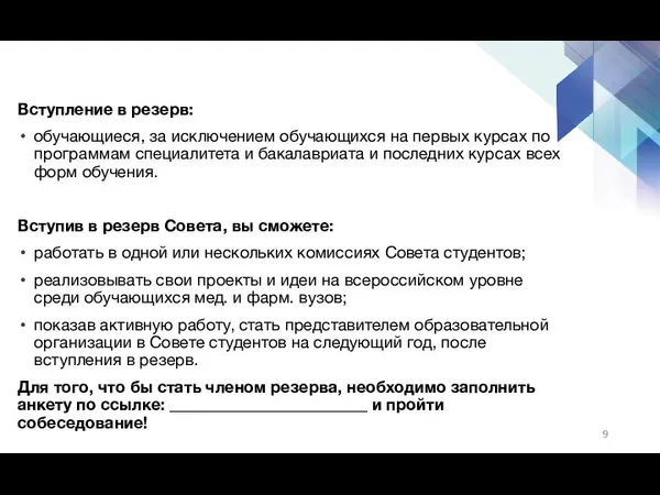 Вступление в резерв: обучающиеся, за исключением обучающихся на первых курсах по программам