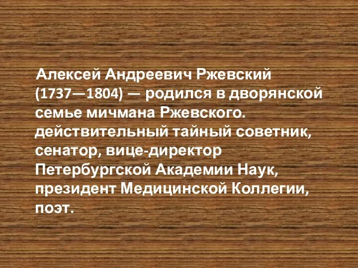 Алексей Андреевич Ржевский (1737—1804) — родился в дворянской семье мичмана Ржевского. действительный