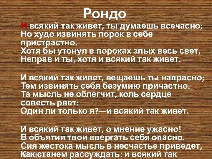 Рондо И всякий так живет, ты думаешь всечасно; Но худо извинять порок