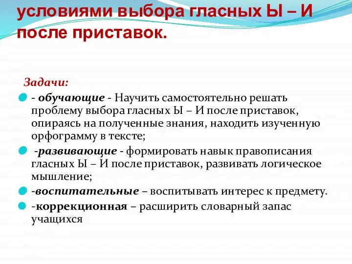 Цель урока: познакомить с условиями выбора гласных Ы – И после приставок.