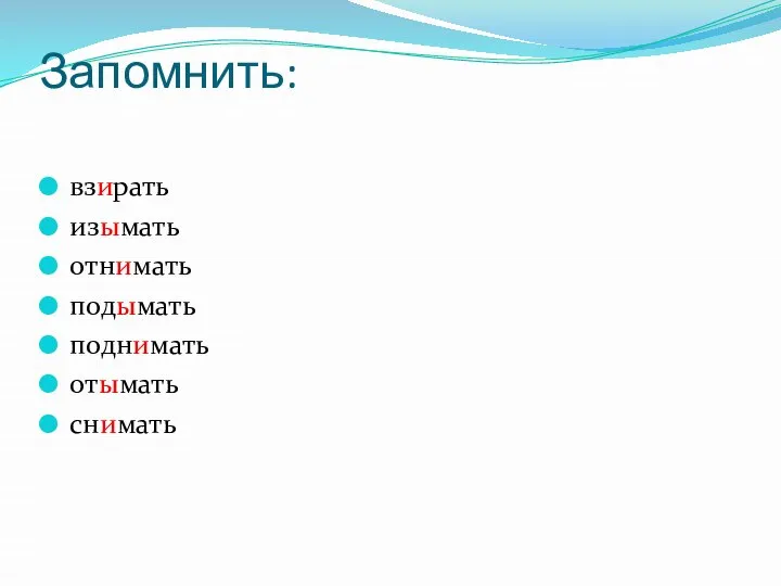 Запомнить: взирать изымать отнимать подымать поднимать отымать снимать