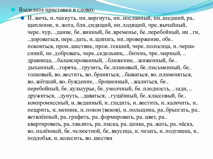 Выделите приставки в словах. И..жечь, и..чахнуть, ни..вергнуть, ни..посланный, ни..шедший, ра..щепление, и..жога, бли..сидящий,