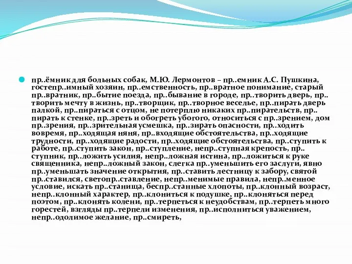 пр..ёмник для больных собак, М.Ю. Лермонтов – пр..емник А.С. Пушкина, гостепр..имный хозяин,