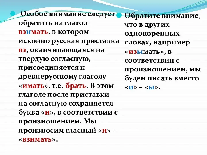 Особое внимание следует обратить на глагол взимать, в котором исконно русская приставка