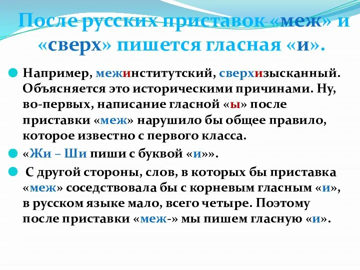 Например, межинститутский, сверхизысканный. Объясняется это историческими причинами. Ну, во-первых, написание гласной «ы»