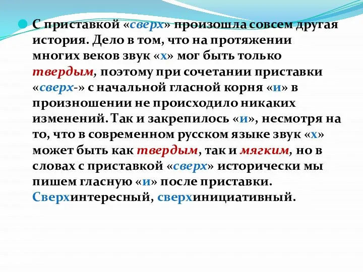 С приставкой «сверх» произошла совсем другая история. Дело в том, что на